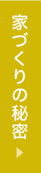 家づくりの秘密