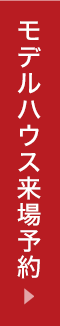 モデルハウス来場予約