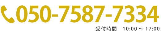 050-7587-7334 受付時間　9:00～18:00