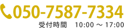 お電話05075877334