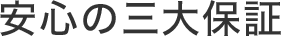 安心の三大保証