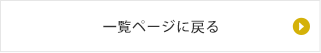 一覧へ戻る