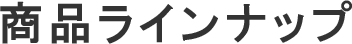 商品プラン