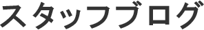 スタッフブログ