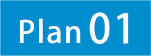 プラン1