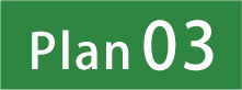 プラン3