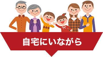 自宅にいながら