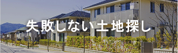 失敗しない土地探し