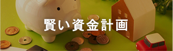 賢い資金計画