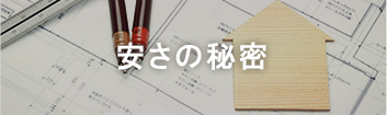 安さの秘密