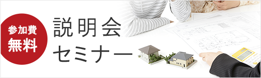 説明会セミナー