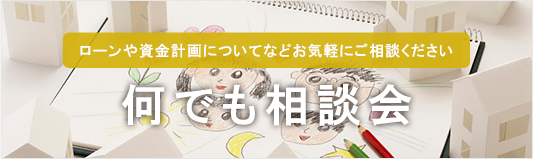 何でも相談会